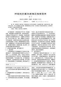 呼吸机的基本原理及维修保养