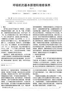 呼吸机的基本原理和维修保养