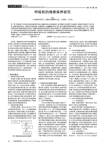呼吸机的维修保养研究
