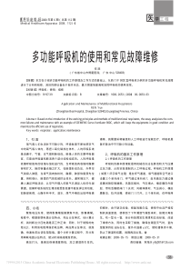多功能呼吸机的使用和常见故障维修