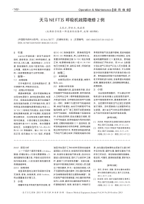 天马NEFTIS呼吸机故障维修2例