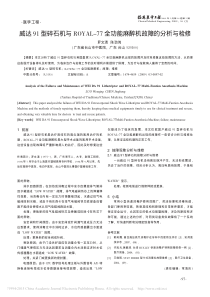 威达91型碎石机与ROYAL_77全功能麻醉机故障的分析与检修