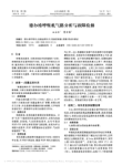 德尔格呼吸机气路分析与故障检修