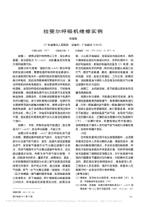 拉斐尔呼吸机维修实例