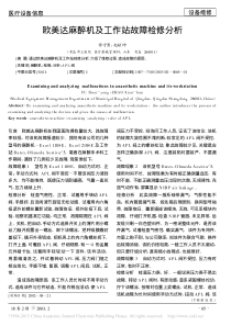 欧美达麻醉机及工作站故障检修分析