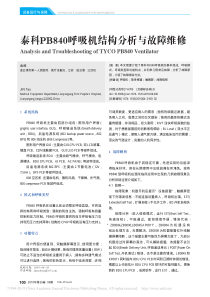泰科PB840呼吸机结构分析与故障维修