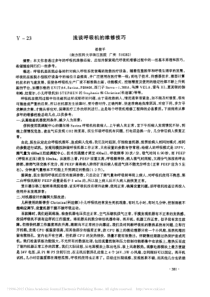 浅谈呼吸机的维修技巧