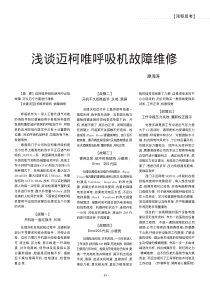 浅谈迈柯唯呼吸机故障维修