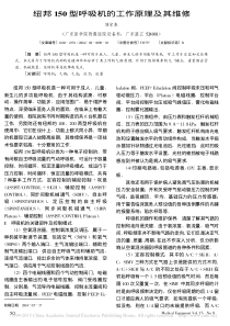 纽邦150型呼吸机的工作原理及其维修