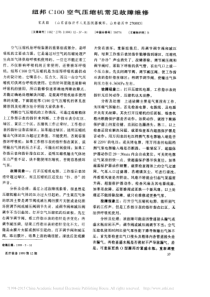 纽邦C1OO空气压缩机常见故障维修