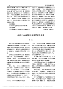 纽邦E100i呼吸机电路简析及维修