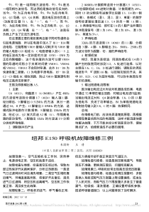 纽邦E150呼吸机故障维修三例