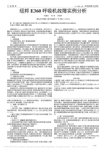 纽邦E360呼吸机故障实例分析