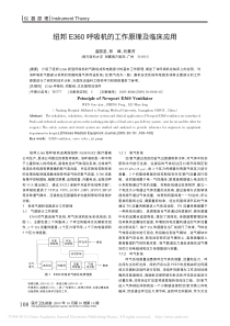 纽邦E360呼吸机的工作原理及临床应用
