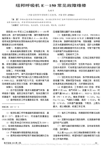 纽邦呼吸机E_150常见故障维修