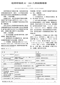 纽邦呼吸机E_200几例故障维修