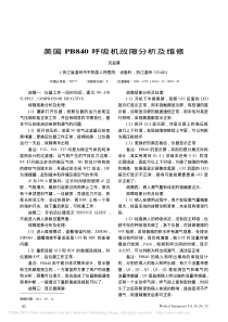 美国PB840呼吸机故障分析及维修