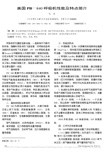 美国PB_840呼吸机性能及特点简介