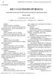 美国STAR2000呼吸机维修与潮气量校准方法