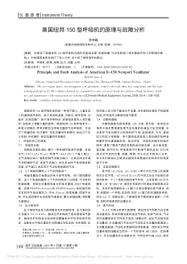 美国纽邦150型呼吸机的原理与故障分析