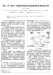 西门子900C伺服呼吸机控制原理及维修实例