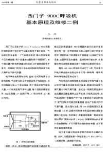 西门子900C呼吸机基本原理及维修二例