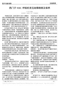 西门子900C呼吸机常见故障维修及保养