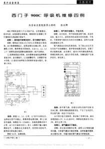 西门子900C呼吸机维修四例