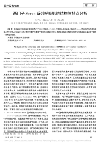 西门子Servo系列呼吸机的结构与特点分析