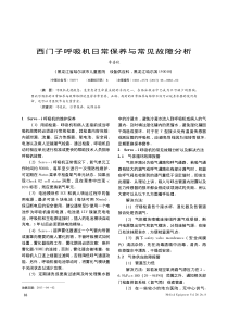西门子呼吸机日常保养与常见故障分析