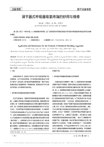 调节器式呼吸器吸氧终端的妙用与维修