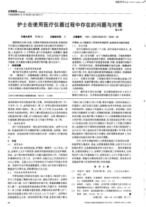 护士在使用医疗仪器过程中存在的问题与对策