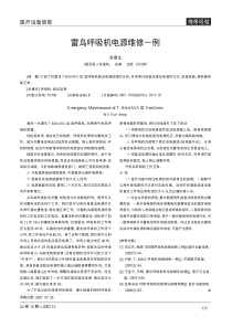 雷鸟呼吸机电源维修一例
