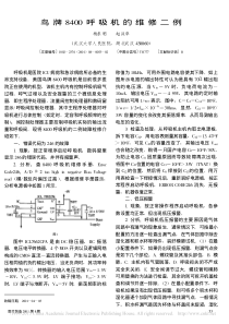 鸟牌8400呼吸机的维修二例