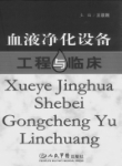 血液净化设备工程与临床