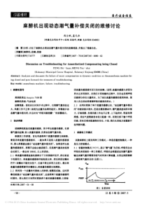 麻醉机出现动态潮气量补偿关闭的维修讨论