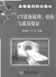 CT设备原理结构与质量保证教材