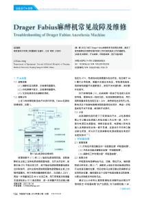 DragerFabius麻醉机常见故障及维修