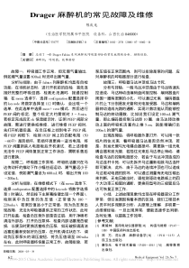 Drager麻醉机的常见故障及维修