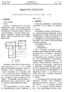 Evita4呼吸机故障维修两例