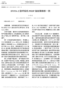EVITA_2型呼吸机PEEP值故障维修一例