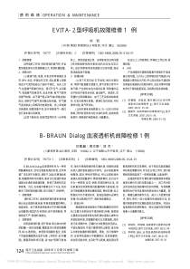 EVITA_2型呼吸机故障维修1例