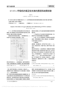 EVITA呼吸机的氧定标失败的原因和故障排除