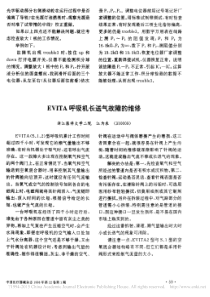 EVITA呼吸机长送气故障的维修
