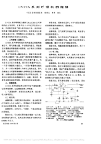 EVITA系列呼吸机的维修