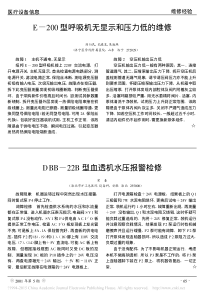 E_200型呼吸机无显示和压力低的维修