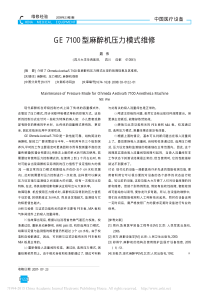 GE7100型麻醉机压力模式维修