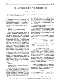GEAESPIRE麻醉机气路故障维修2例