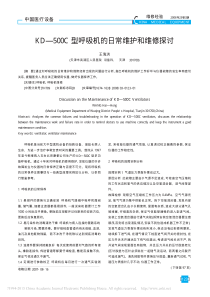 KD_500C型呼吸机的日常维护和维修探讨