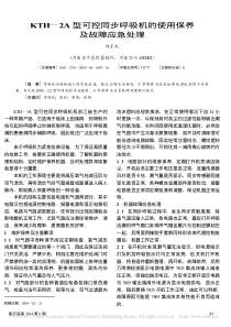KTH_2A型可控同步呼吸机的使用保养及故障应急处理